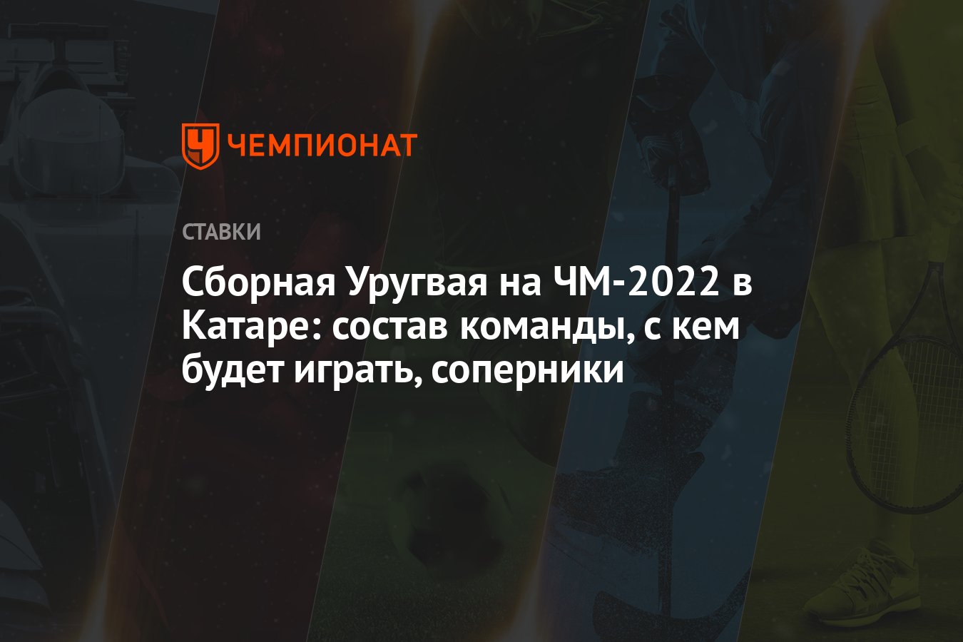 Сборная Уругвая на ЧМ-2022 в Катаре: состав команды, с кем будет играть,  соперники - Чемпионат