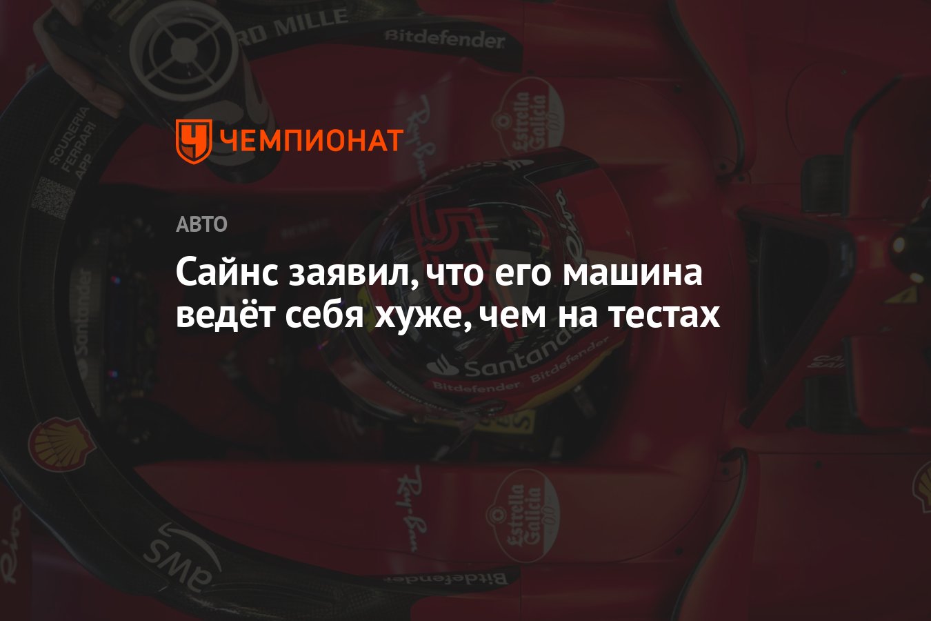 Сайнс заявил, что его машина ведёт себя хуже, чем на тестах - Чемпионат