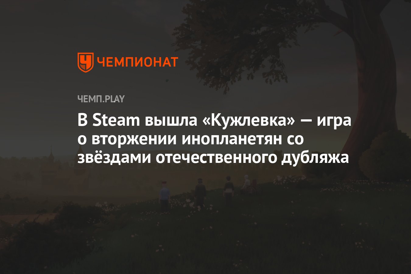 В Steam вышла «Кужлевка» — игра о вторжении инопланетян в Россию со  звёздами отечественного дубляжа - Чемпионат