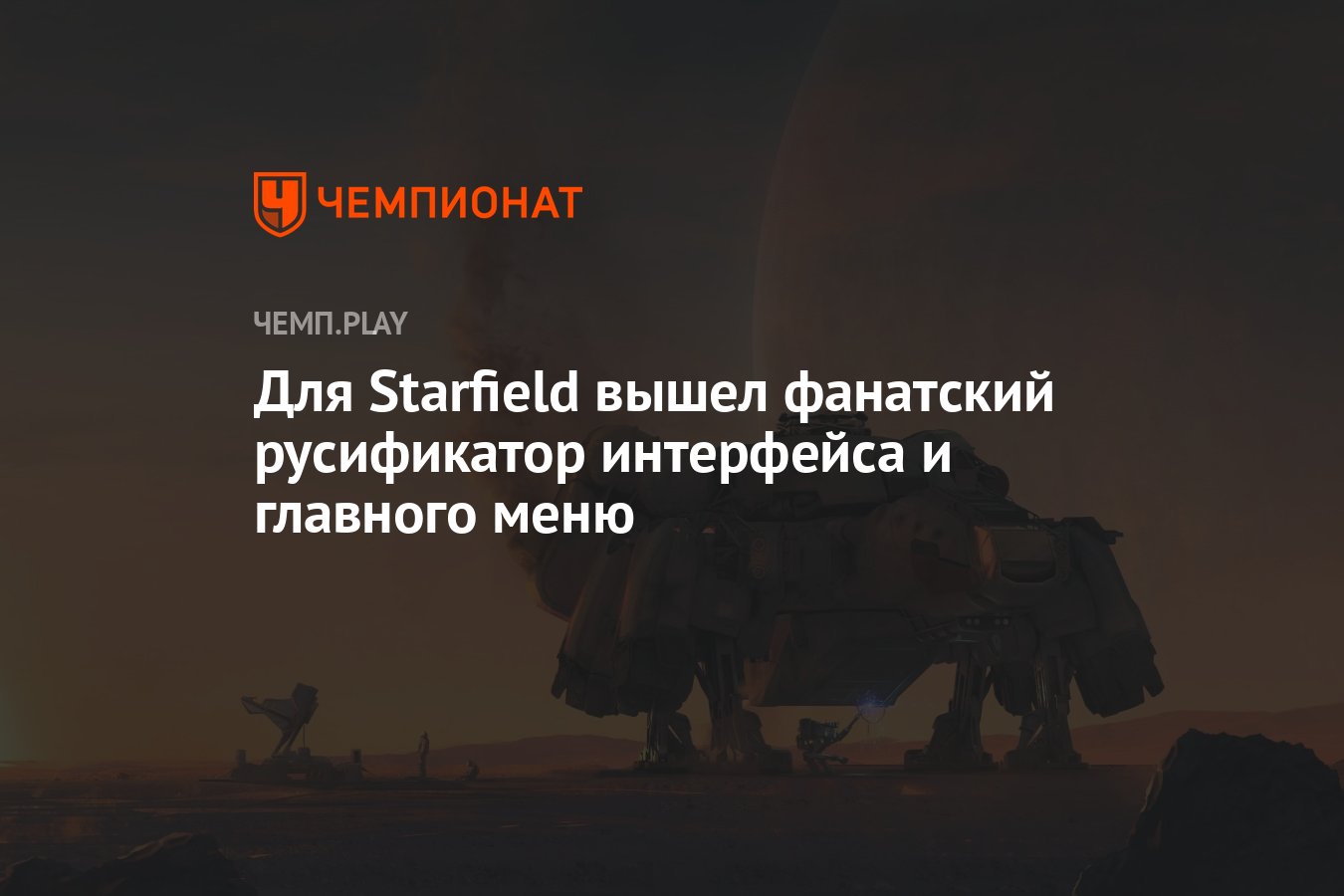 Для Starfield вышел фанатский русификатор интерфейса и главного меню -  Чемпионат