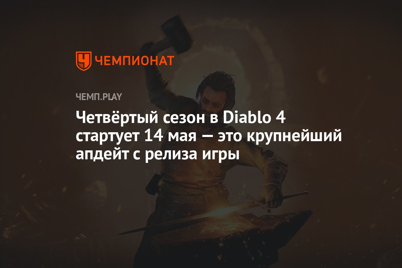 Четвёртый сезон в Diablo 4 стартует 14 мая — это крупнейший апдейт с релиза  игры - Чемпионат