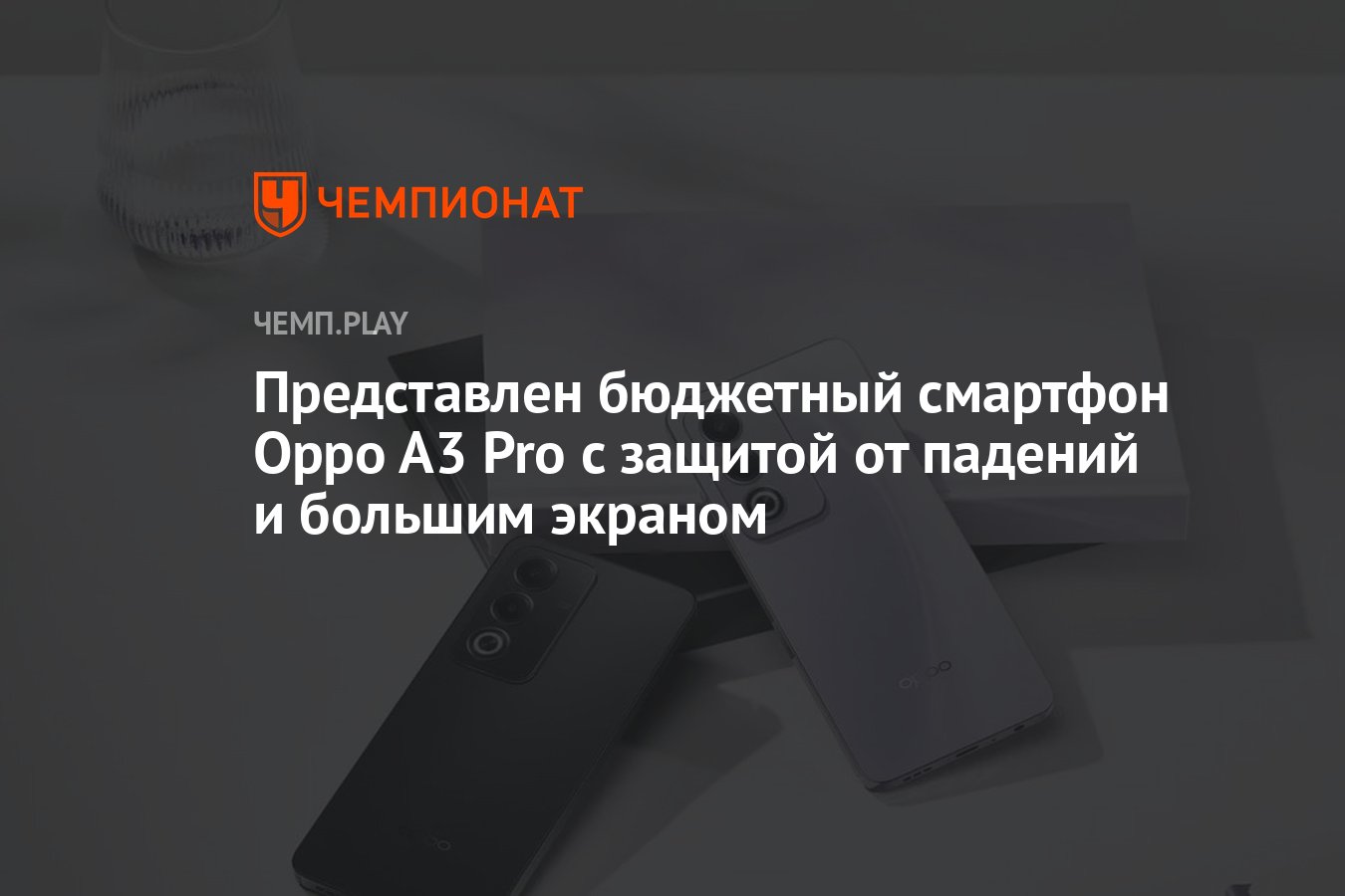 Представлен бюджетный смартфон Oppo A3 Pro с защитой от падений и большим  экраном - Чемпионат