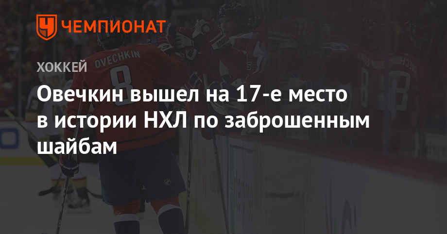 Овечкин вышел на 17-е место в истории НХЛ по заброшенным шайбам