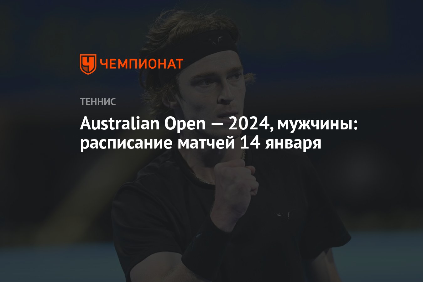 Australian Open — 2024, мужчины: расписание матчей 14 января - Чемпионат