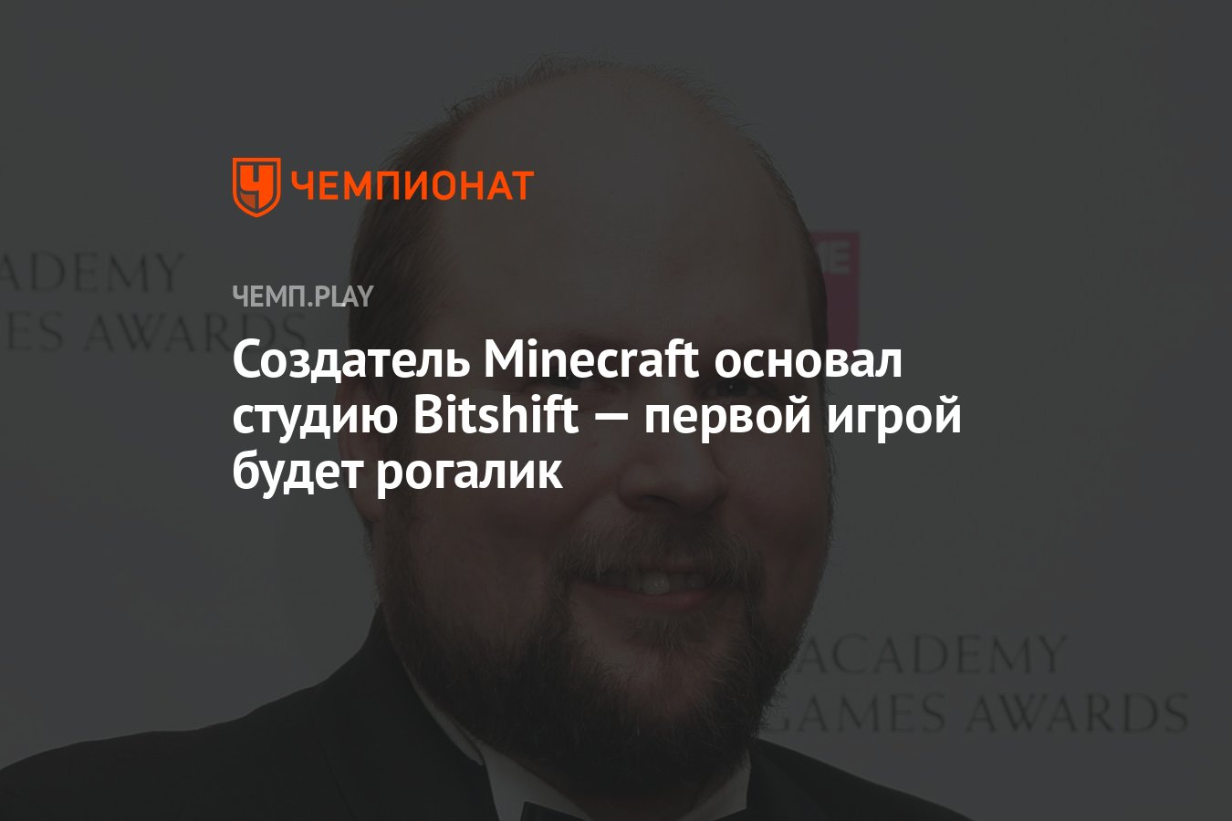 Создатель Minecraft основал студию Bitshift — первой игрой будет рогалик -  Чемпионат