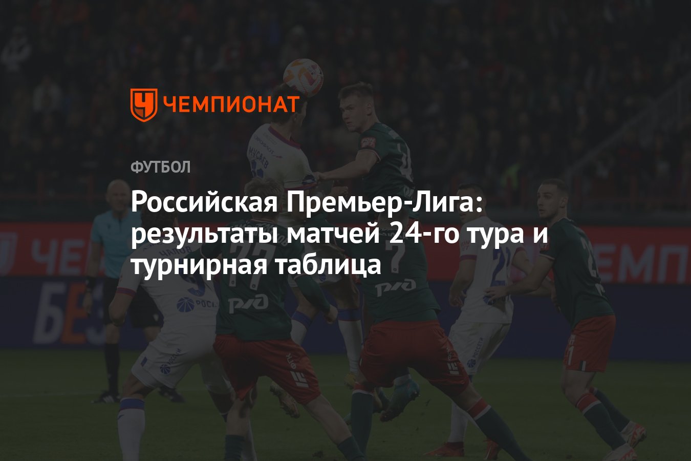 Российская Премьер-Лига: результаты матчей 24-го тура и турнирная таблица -  Чемпионат