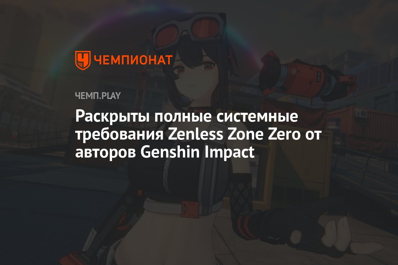 Раскрыты полные системные требования Zenless Zone Zero от авторов Genshin  Impact для ПК, iOS и Android - Чемпионат