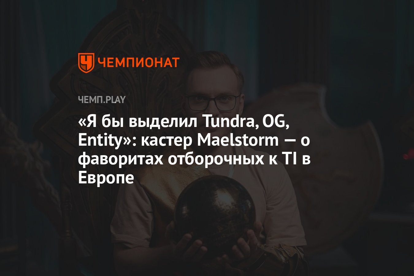 Я бы выделил Tundra, OG, Entity»: кастер Maelstorm — о фаворитах отборочных  к TI в Европе - Чемпионат