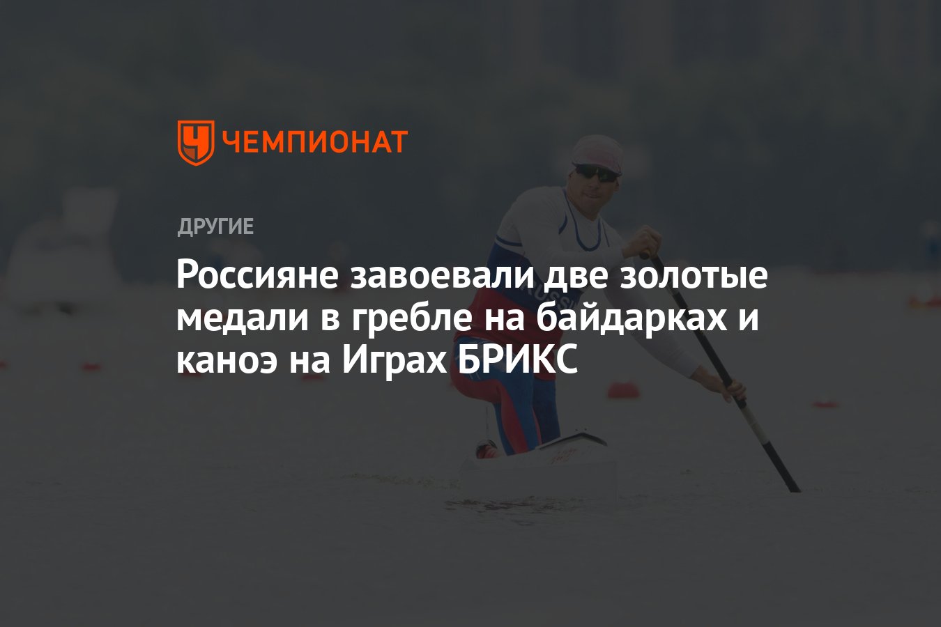 Россияне завоевали две золотые медали в гребле на байдарках и каноэ на Играх  БРИКС - Чемпионат