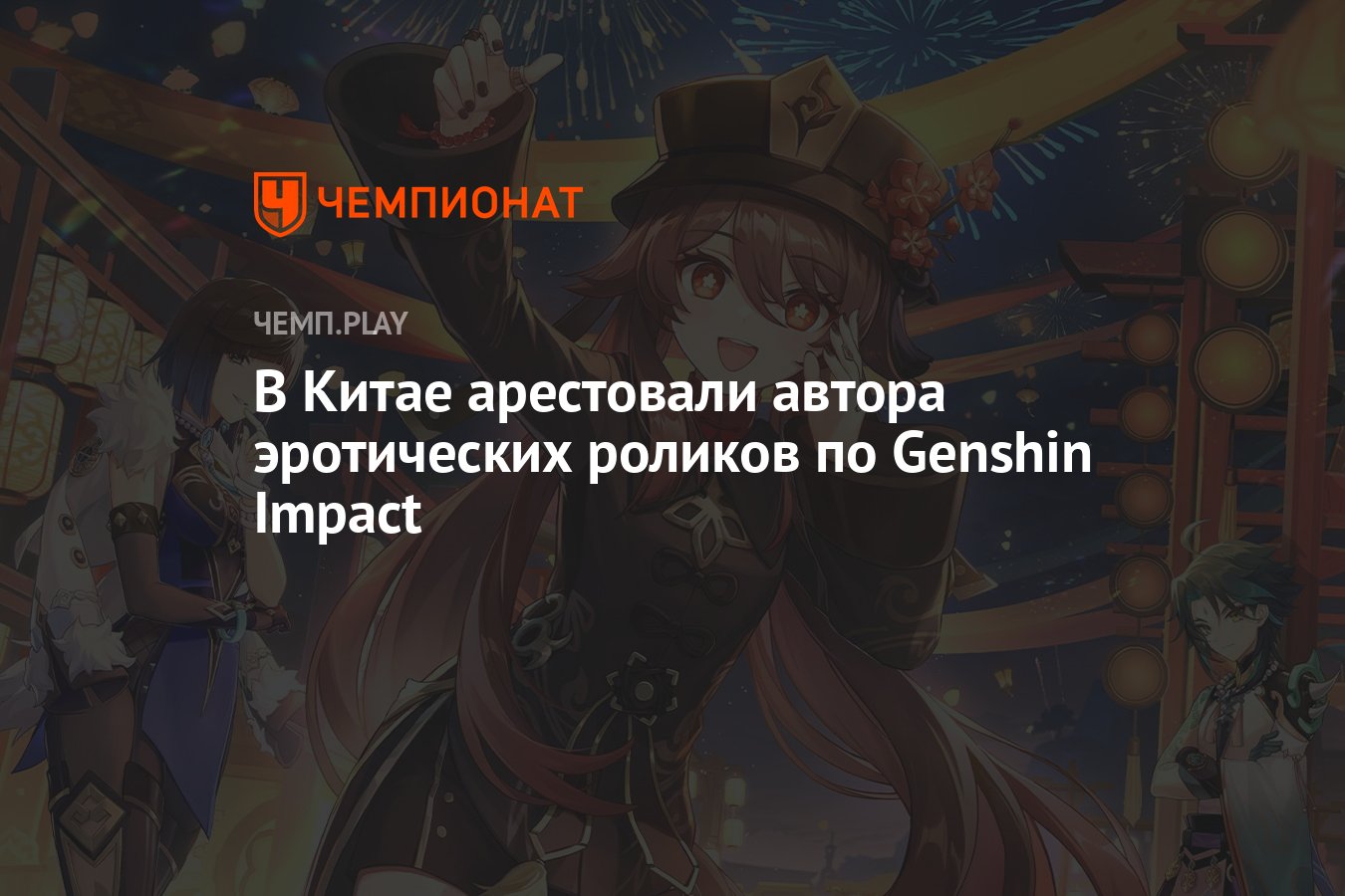 В Китае арестовали автора эротических роликов по Genshin Impact - Чемпионат