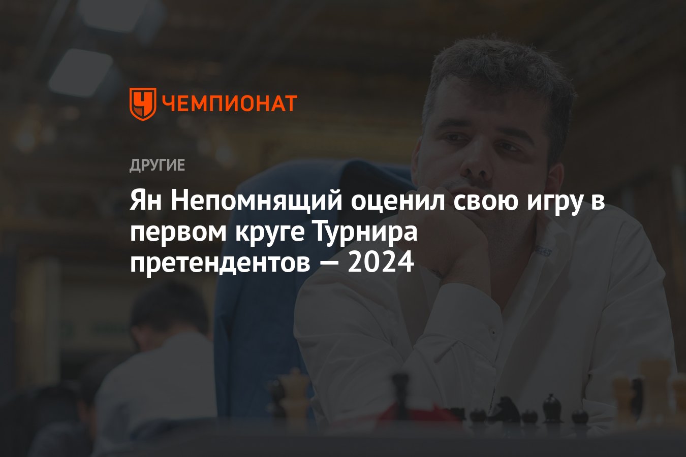 Ян Непомнящий оценил свою игру в первом круге Турнира претендентов — 2024 -  Чемпионат