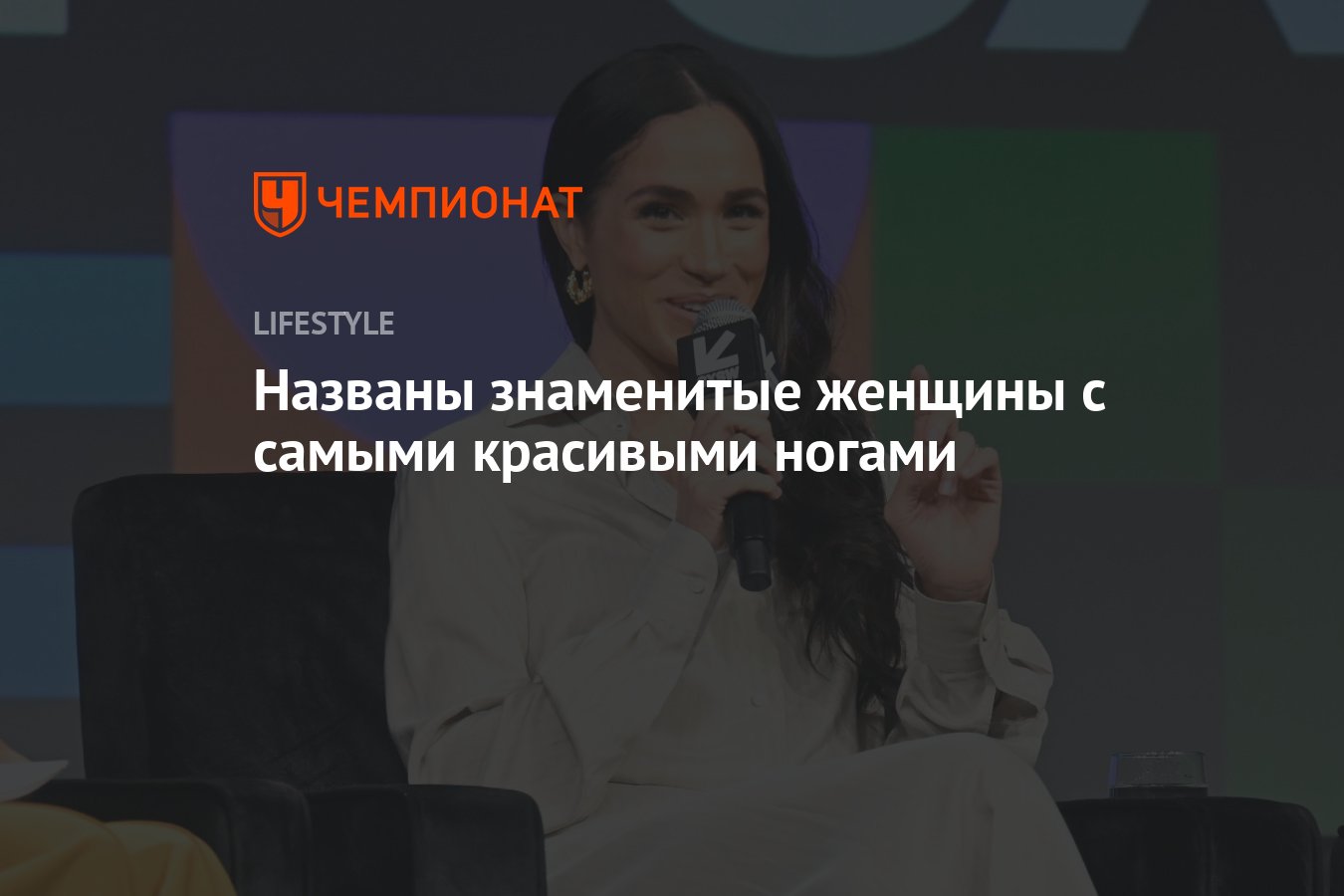 Названы знаменитые женщины с самыми красивыми ногами - Чемпионат