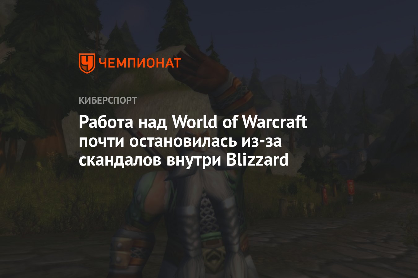 Работа над World of Warcraft почти остановилась из-за скандалов внутри  Blizzard - Чемпионат