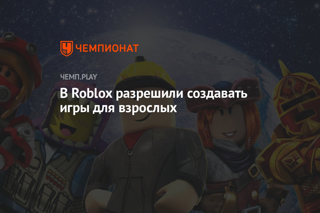 В Roblox разрешили создавать игры для взрослых - Чемпионат