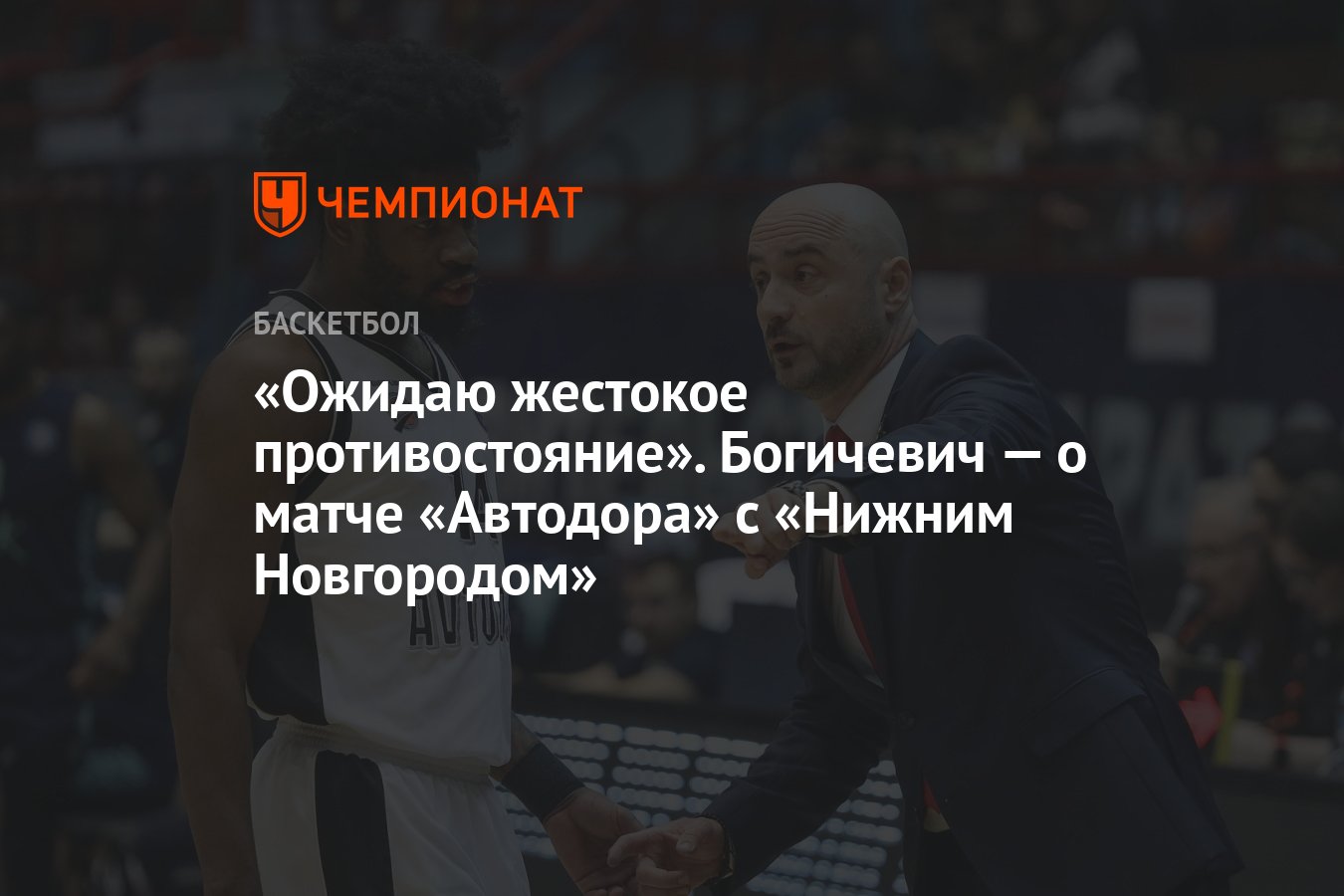 Ожидаю жестокое противостояние». Богичевич — о матче «Автодора» с «Нижним  Новгородом» - Чемпионат