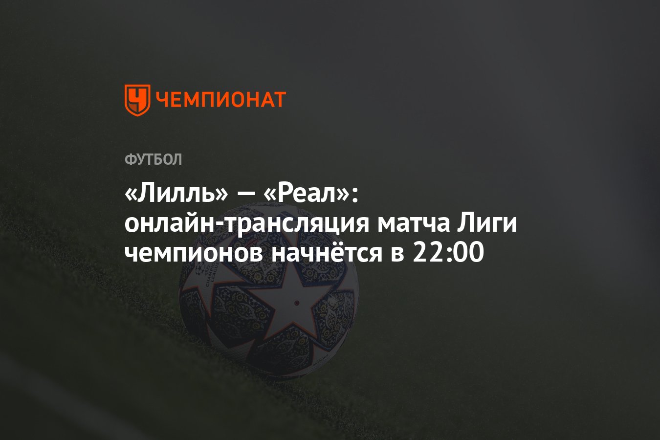 Лилль — Реал: онлайн-трансляция матча Лиги чемпионов УЕФА 2024-2025 ...