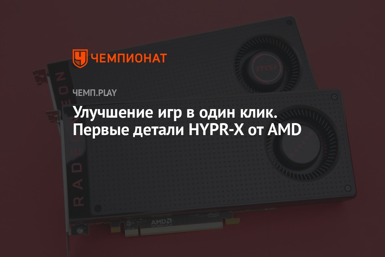 Улучшение игр в один клик. Первые детали HYPR-X от AMD - Чемпионат