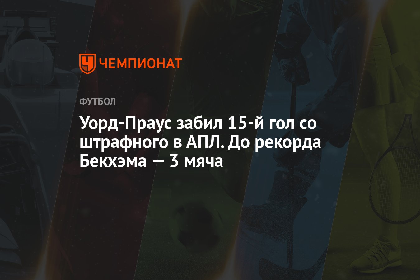 Уорд-Праус забил 15-й гол со штрафного в АПЛ. До рекорда Бекхэма — 3 мяча -  Чемпионат