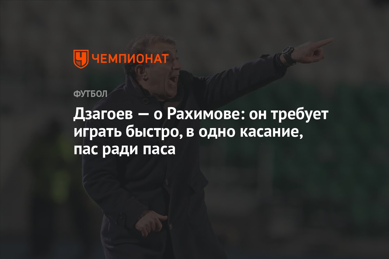 Дзагоев — о Рахимове: он требует играть быстро, в одно касание, пас ради  паса - Чемпионат