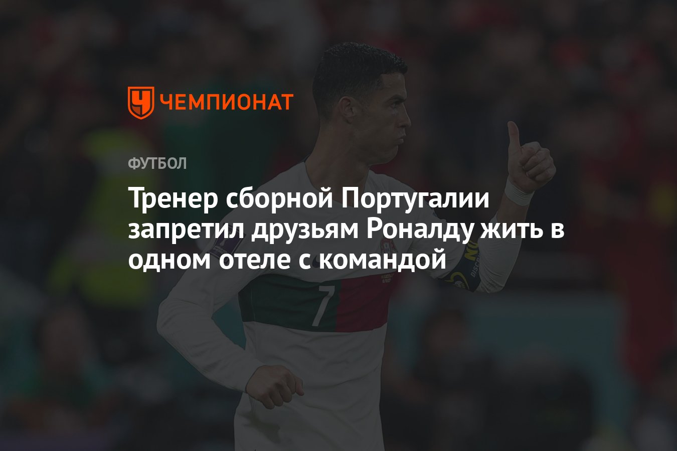 Тренер сборной Португалии запретил друзьям Роналду жить в одном отеле с  командой - Чемпионат