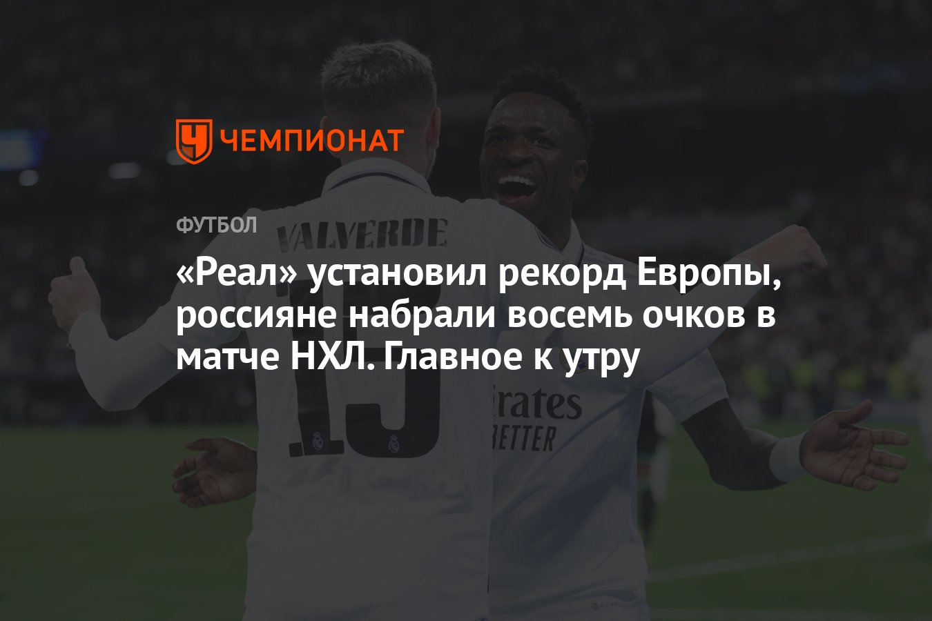 Реал» установил рекорд Европы, россияне набрали восемь очков в матче НХЛ.  Главное к утру - Чемпионат