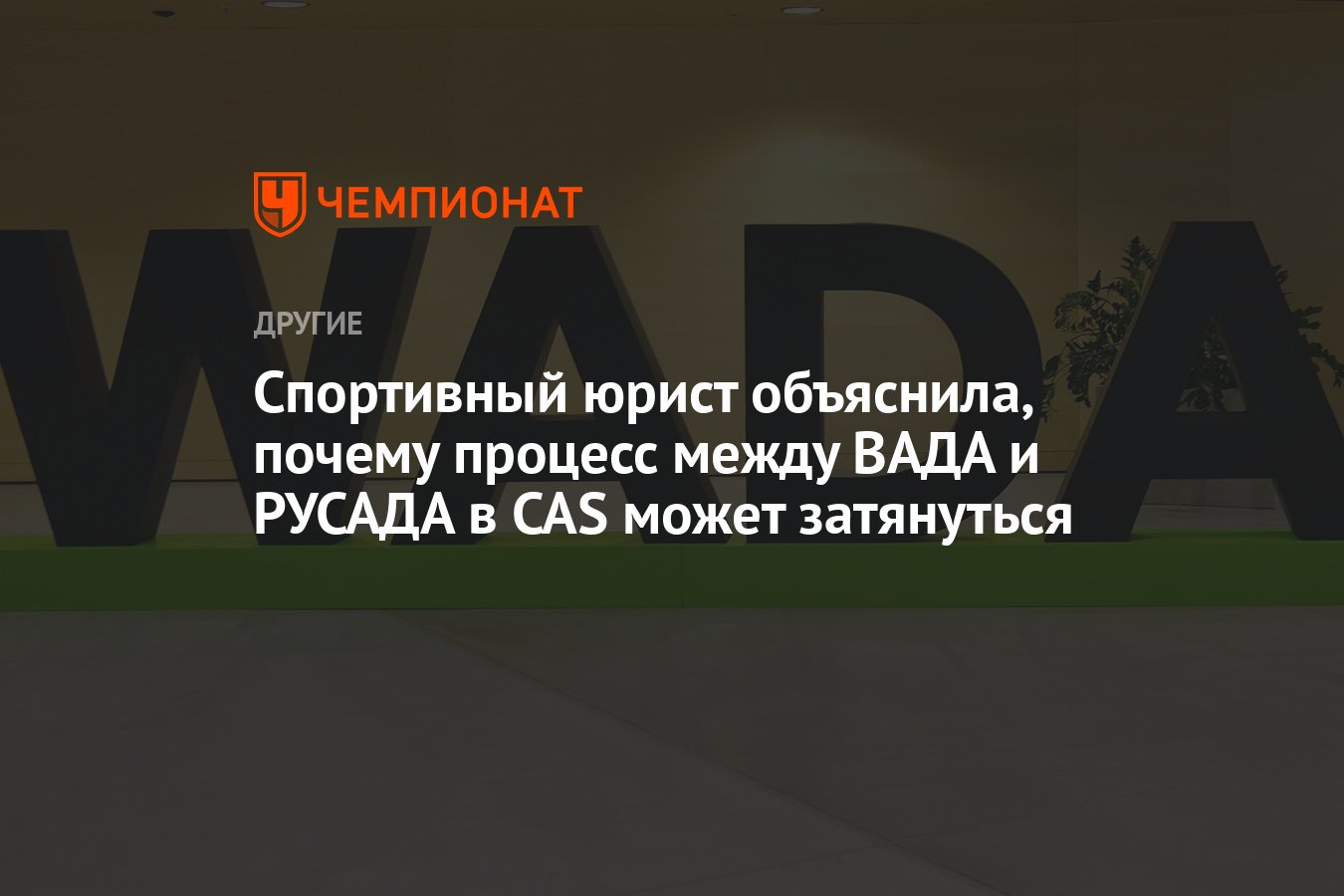 Русада адамс. Вада и РУСАДА. Требования вада и РУСАДА. РУСАДА это подразделение вада или.