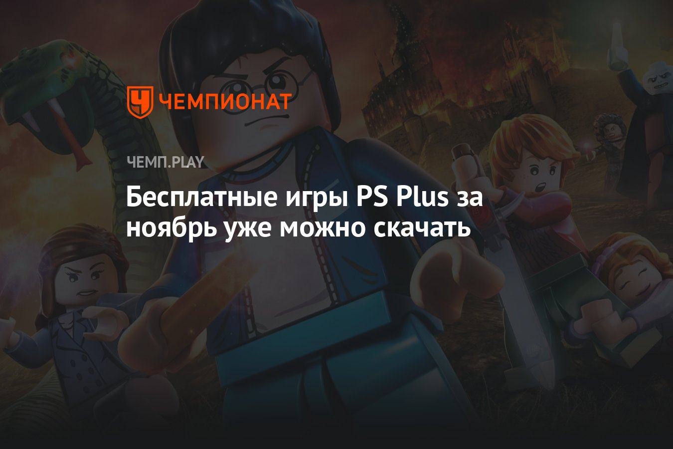 Бесплатные игры PS Plus за ноябрь уже можно скачать - Чемпионат