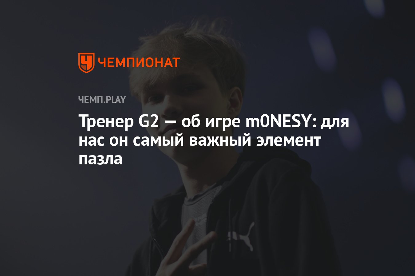 Тренер G2 — об игре m0NESY: для нас он самый важный элемент пазла -  Чемпионат