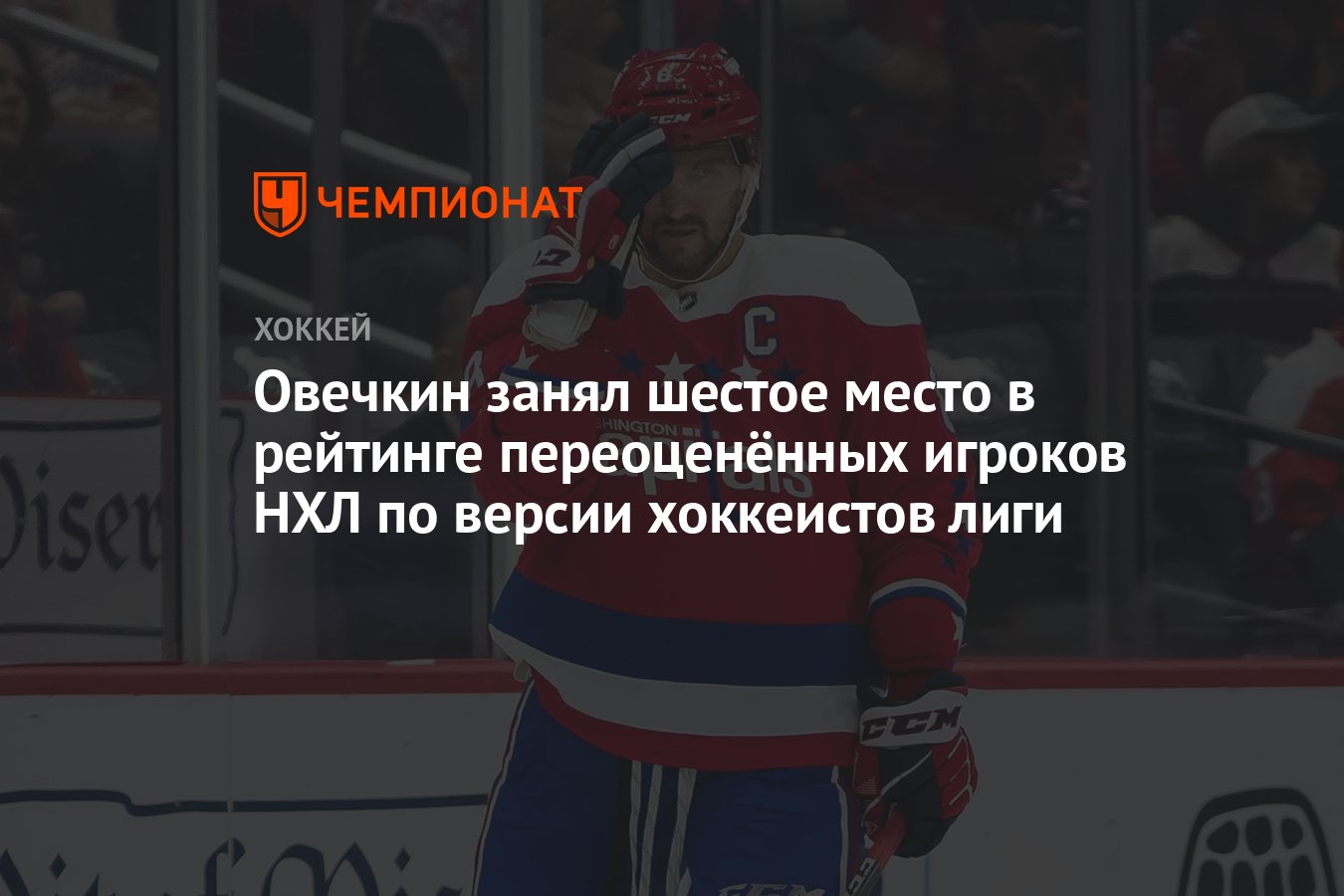 Овечкин занял шестое место в рейтинге переоценённых игроков НХЛ по версии  хоккеистов лиги - Чемпионат