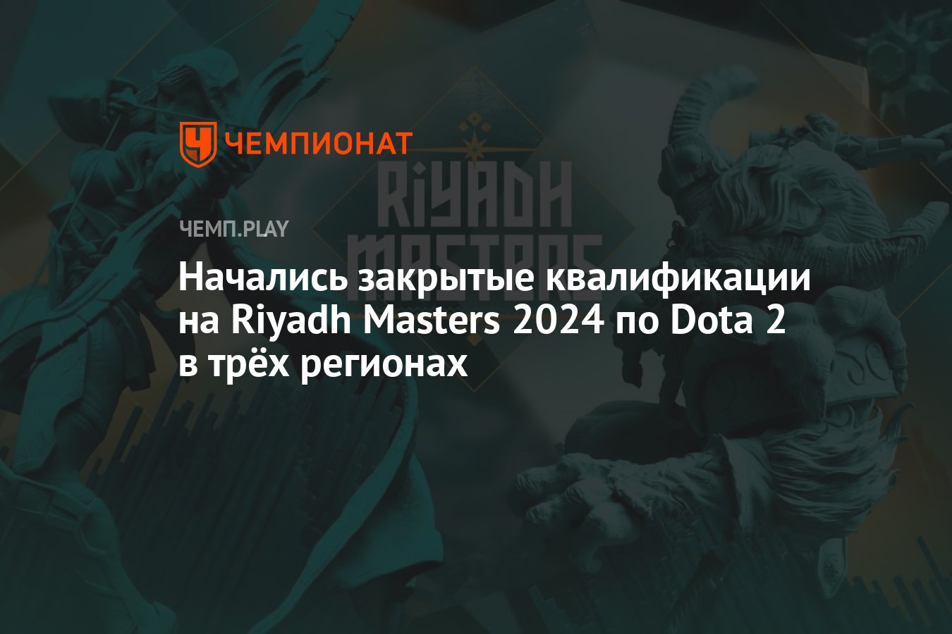 Все участники закрытых отборочных на Riyadh Masters 2024 по Доте в  Юго-Восточной Азии, Восточной Европе и Северной Америке - Чемпионат