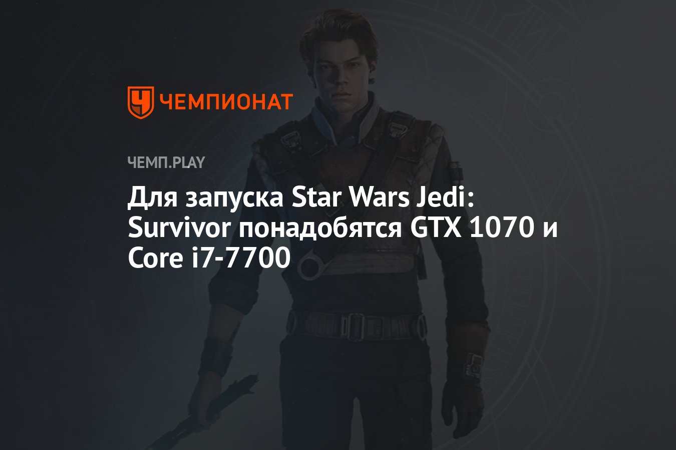 Системные требования Star Wars Jedi: Survivor - Чемпионат