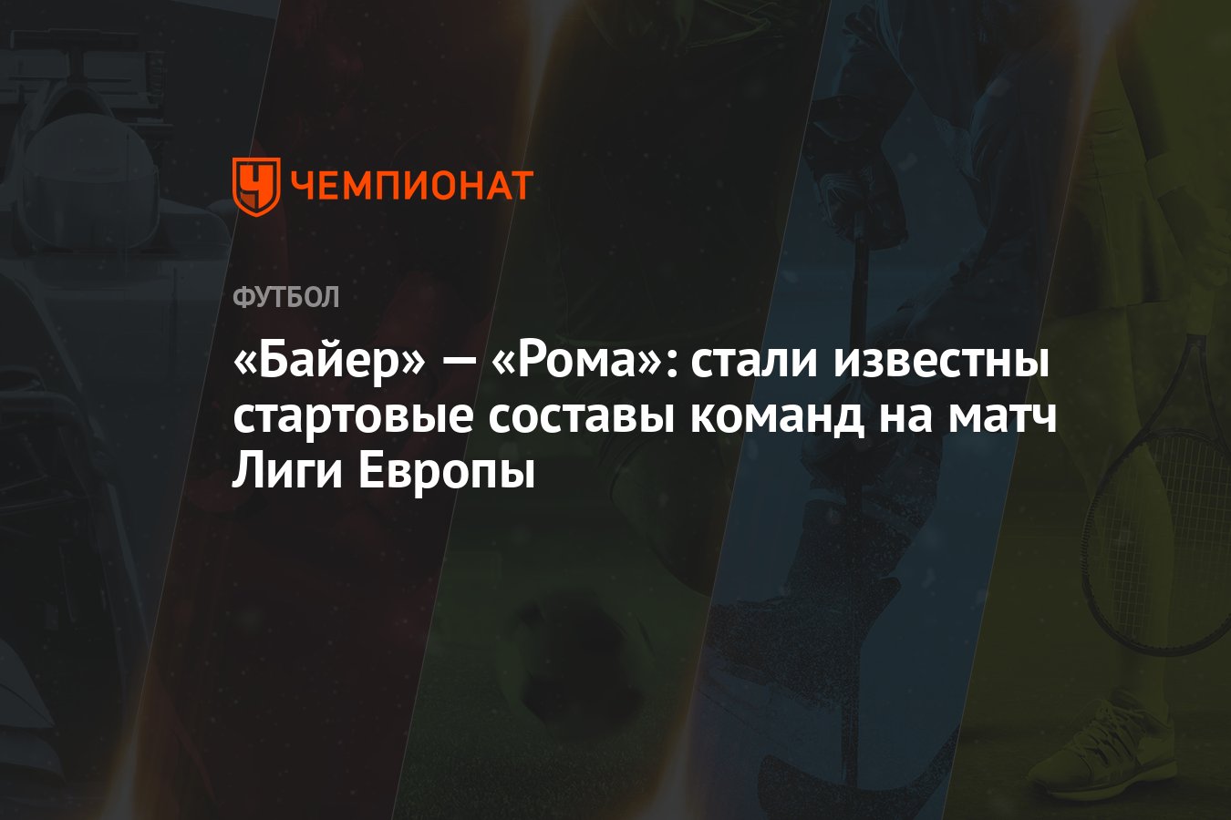 Байер» — «Рома»: стали известны стартовые составы команд на матч Лиги  Европы - Чемпионат