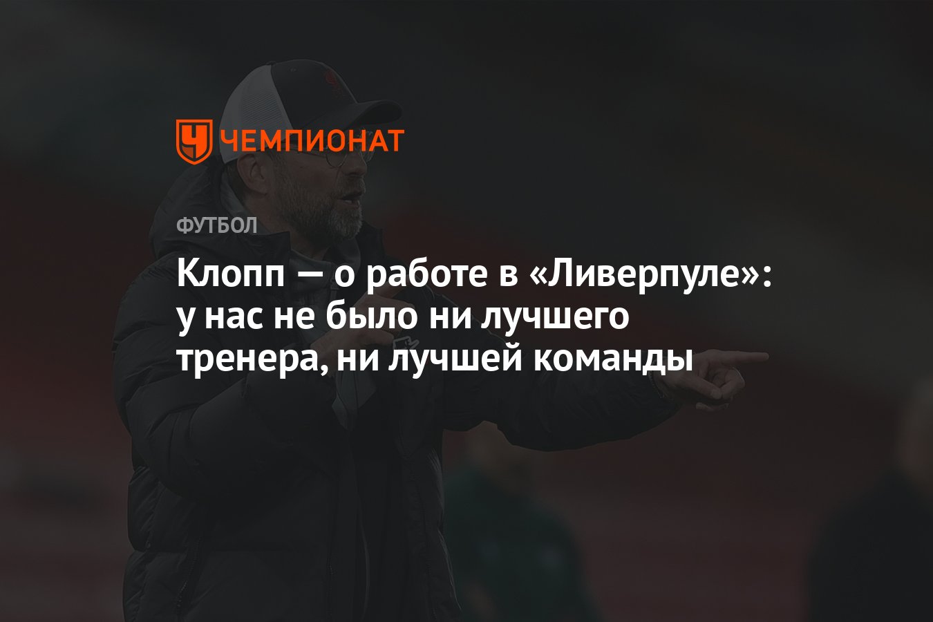 Клопп — о работе в «Ливерпуле»: у нас не было ни лучшего тренера, ни лучшей  команды - Чемпионат