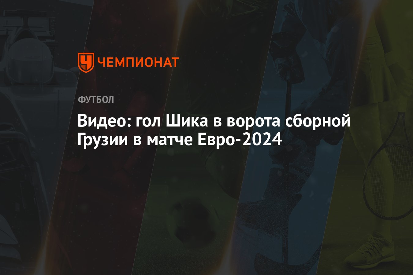 Видео: гол Шика в ворота сборной Грузии в матче Евро-2024