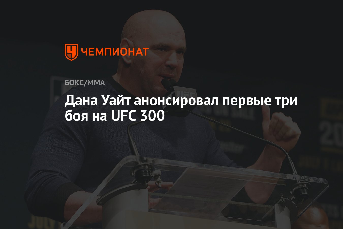 Дана Уайт анонсировал первые три боя на UFC 300 - Чемпионат