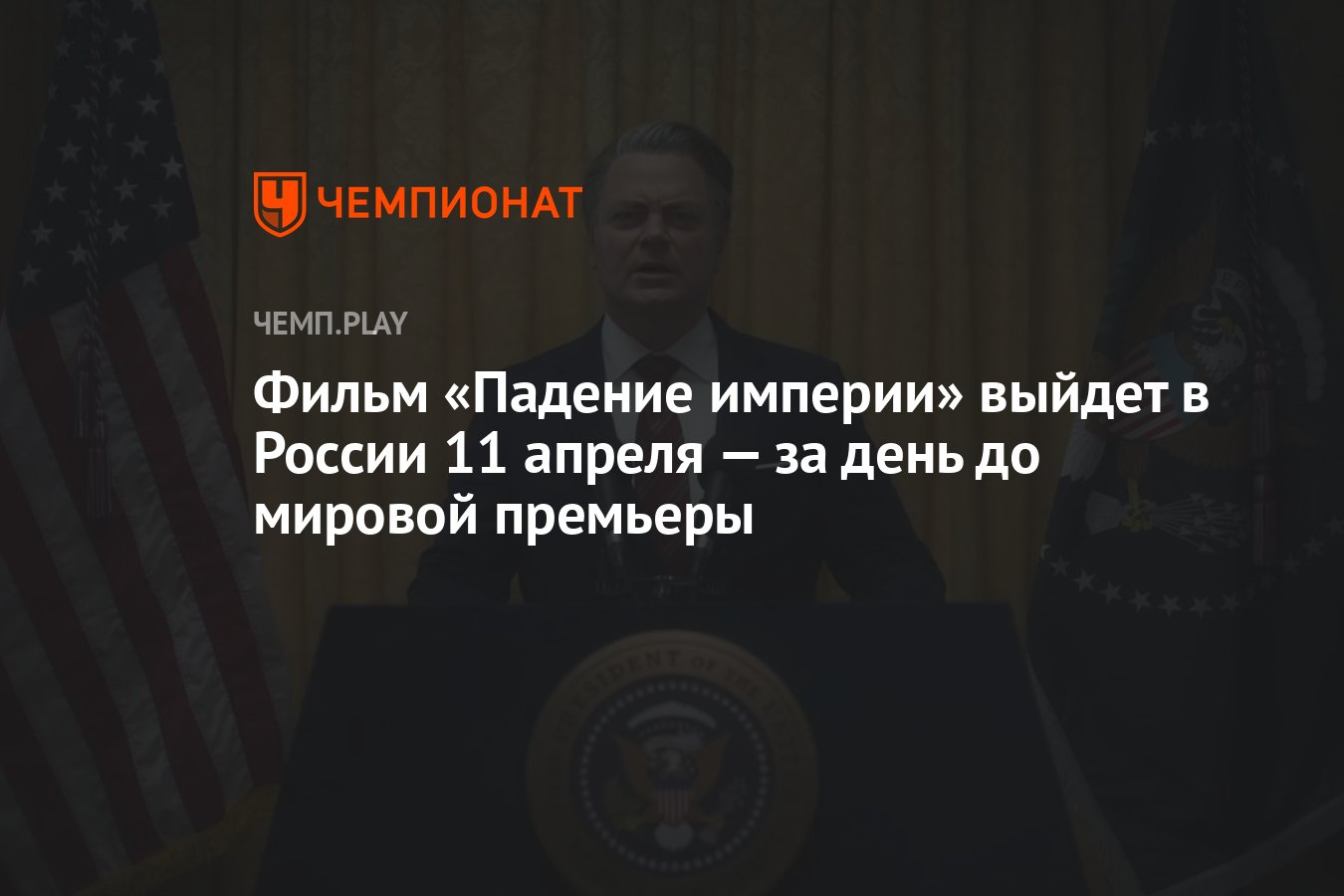 Фильм «Падение империи» выйдет в России 11 апреля — за день до мировой  премьеры - Чемпионат