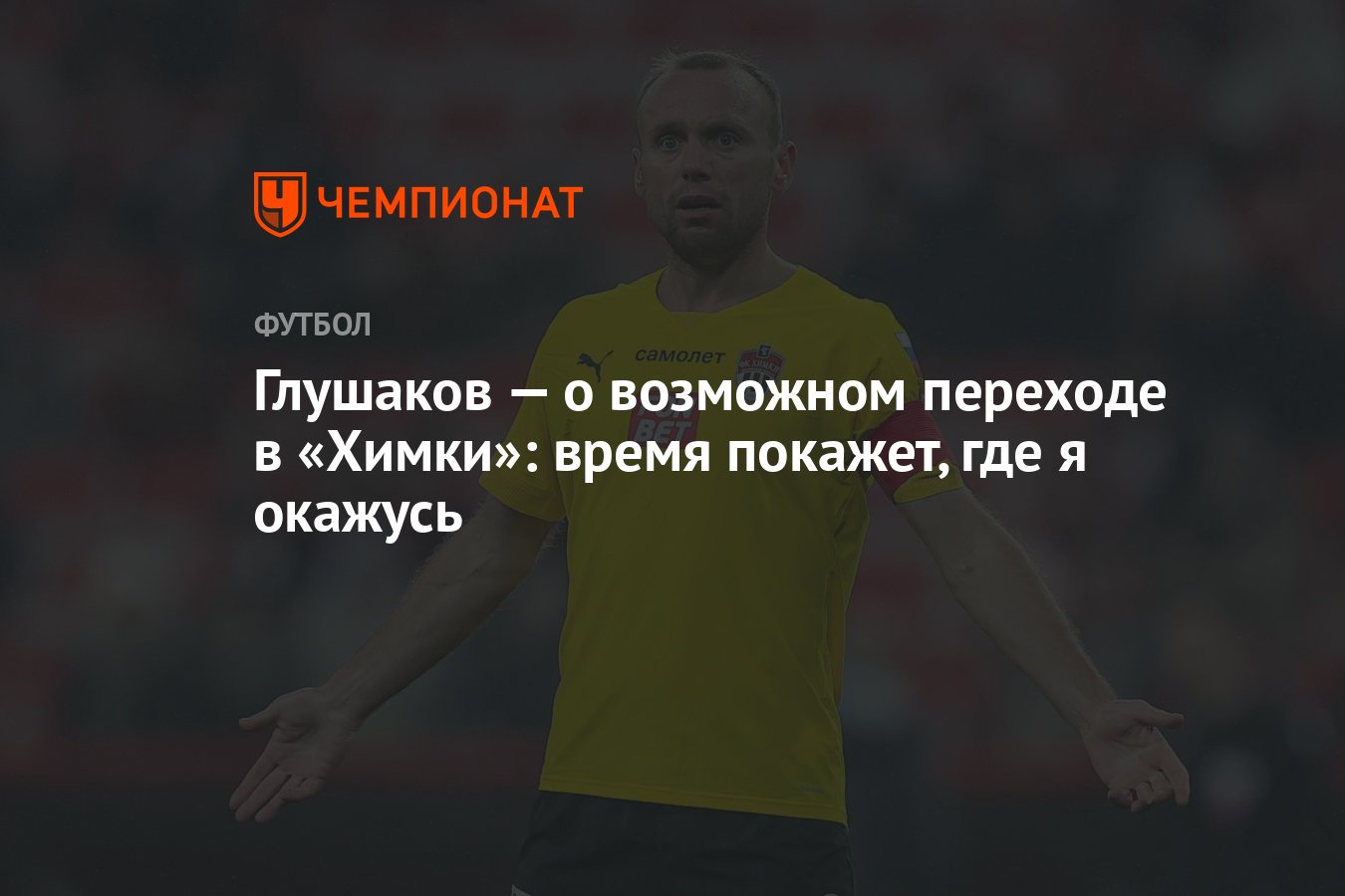 Глушаков — о возможном переходе в «Химки»: время покажет, где я окажусь -  Чемпионат