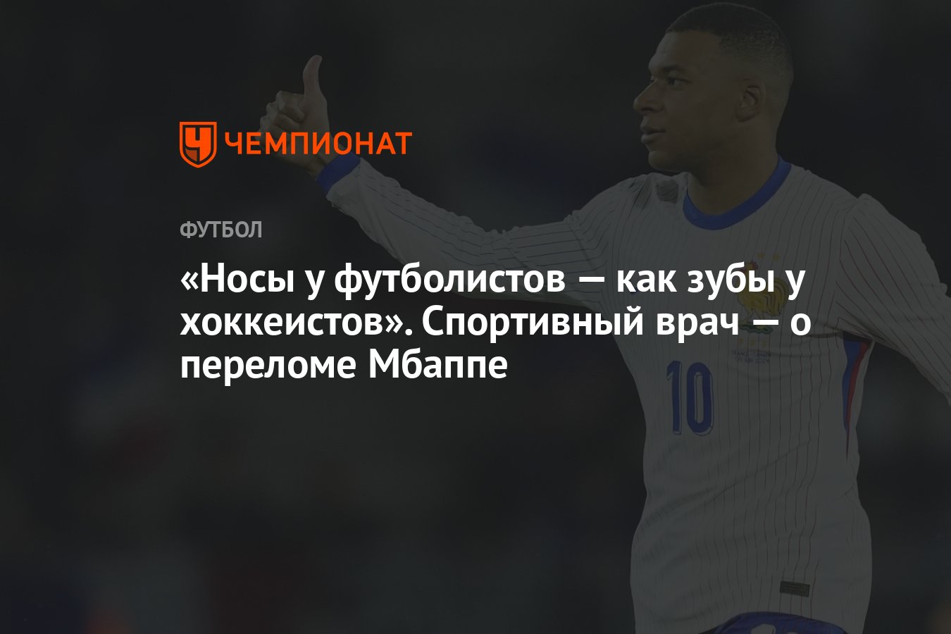 Носы у футболистов — как зубы у хоккеистов». Спортивный врач — о переломе  Мбаппе - Чемпионат