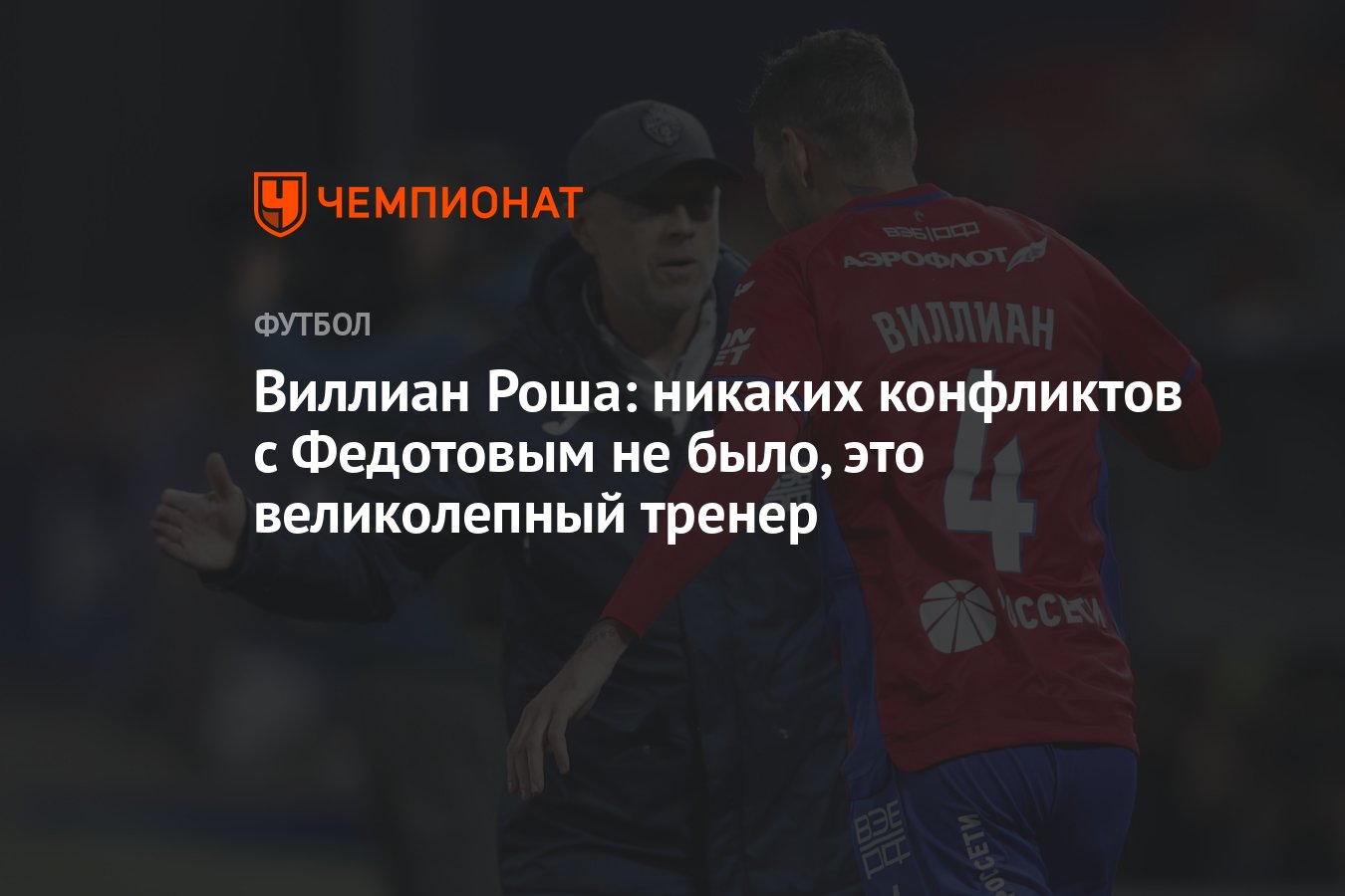 Виллиан Роша: никаких конфликтов с Федотовым не было, это великолепный  тренер - Чемпионат