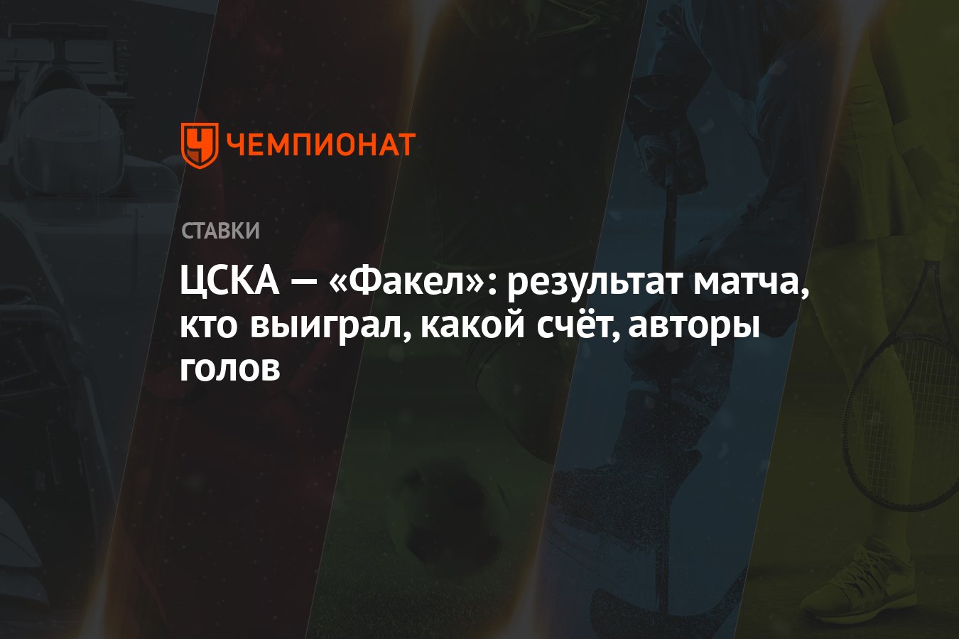 ЦСКА — «Факел»: результат матча, кто выиграл, какой счёт, авторы голов -  Чемпионат