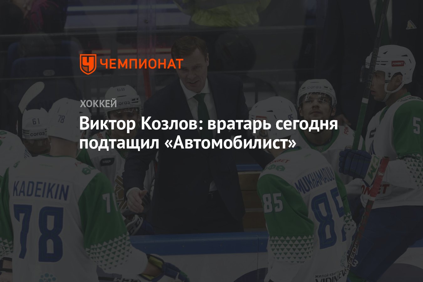 Виктор Козлов: вратарь сегодня подтащил «Автомобилист» - Чемпионат