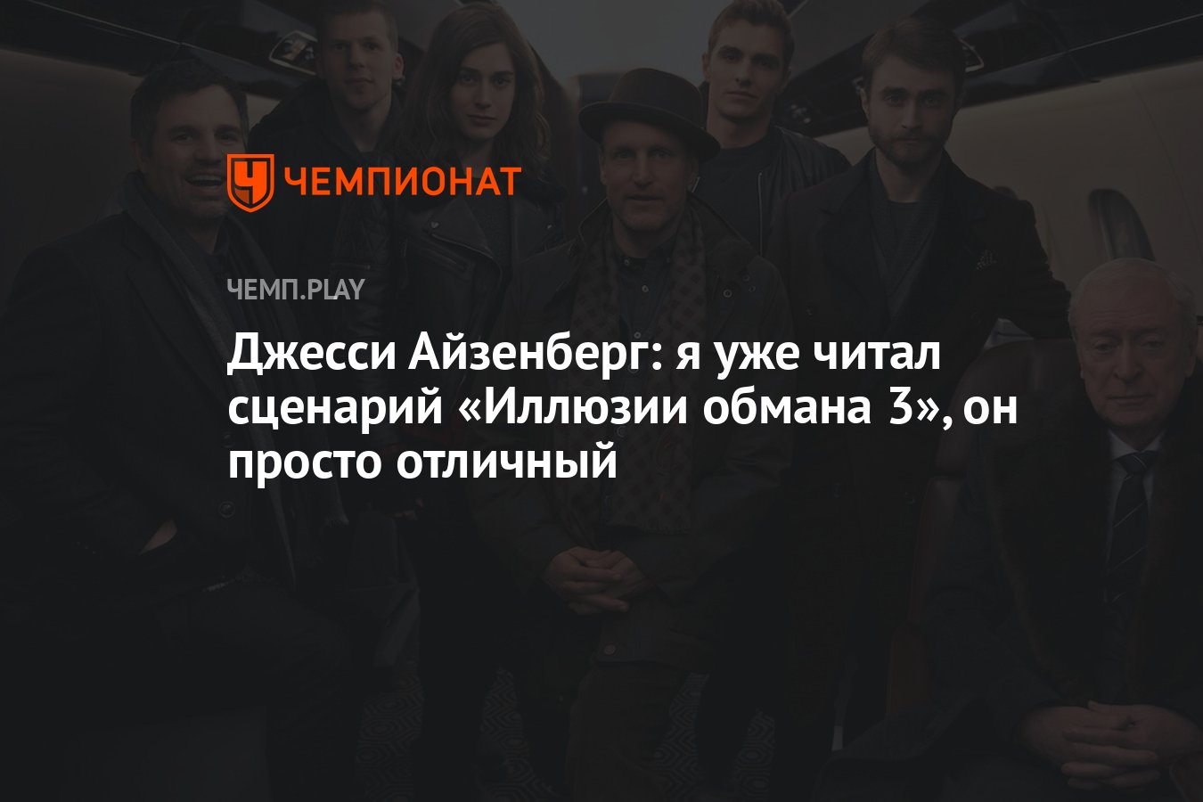 Джесси Айзенберг: я уже читал сценарий «Иллюзии обмана 3», он просто  отличный - Чемпионат