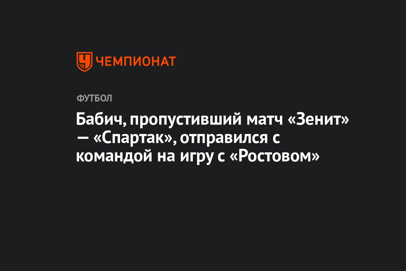 Бабич, пропустивший матч «Зенит» — «Спартак», отправился с командой на игру  с «Ростовом» - Чемпионат