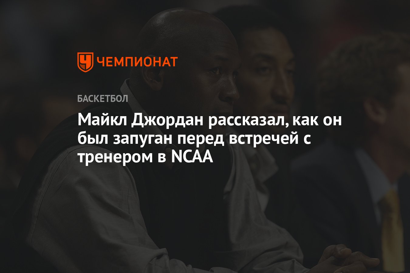 Майкл Джордан рассказал, как он был запуган перед встречей с тренером в  NCAA - Чемпионат