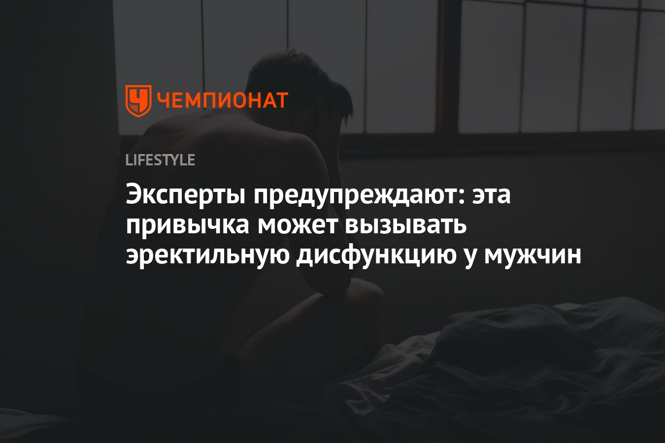 Эксперты предупреждают, что одна привычка может вызывать эректильную  дисфункцию у молодых мужчин - Чемпионат