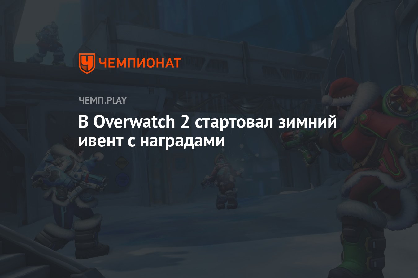 В Overwatch 2 стартовал зимний ивент с наградами - Чемпионат