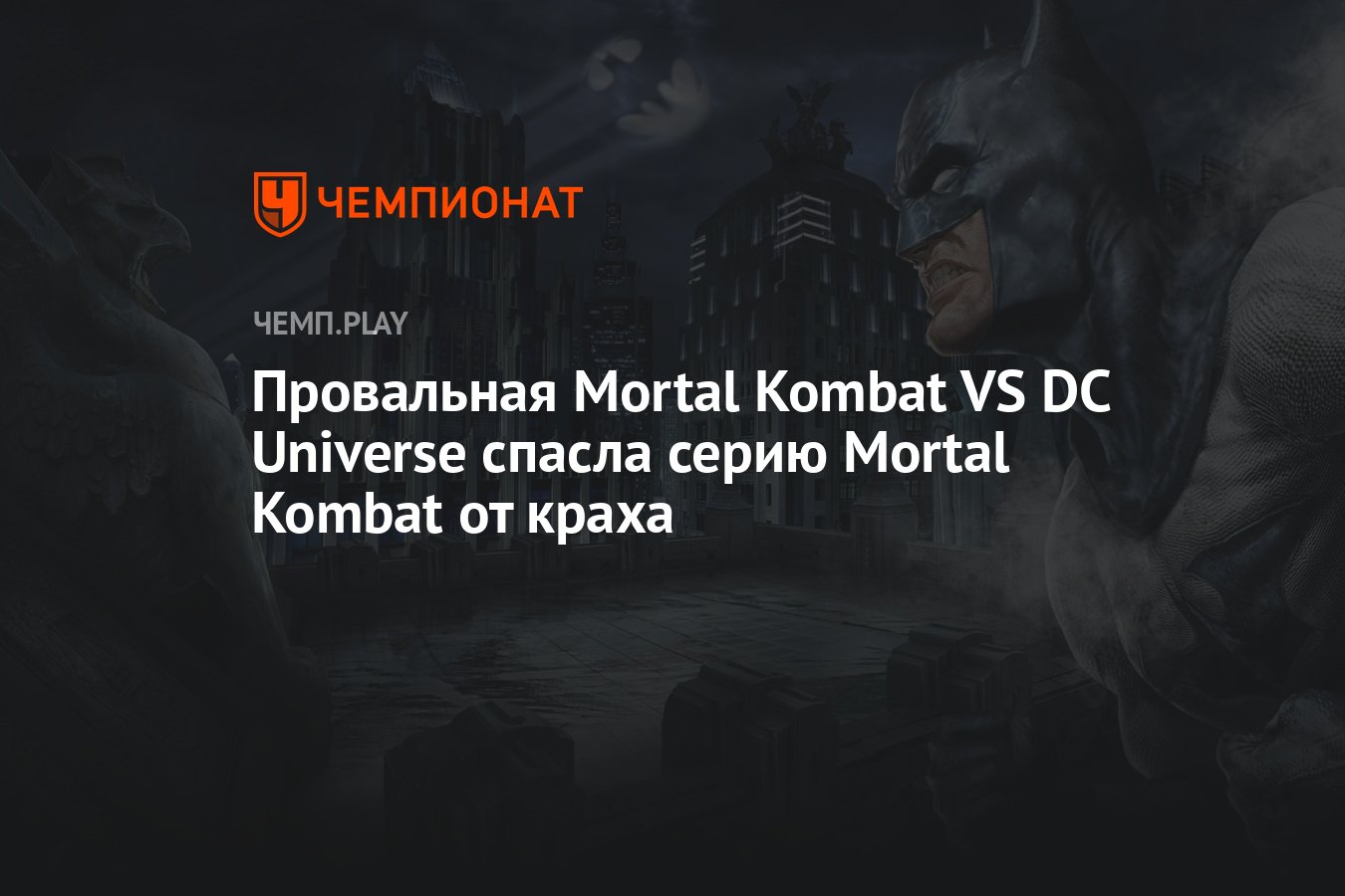 Провальная Mortal Kombat VS DC Universe спасла серию Mortal Kombat от краха  - Чемпионат