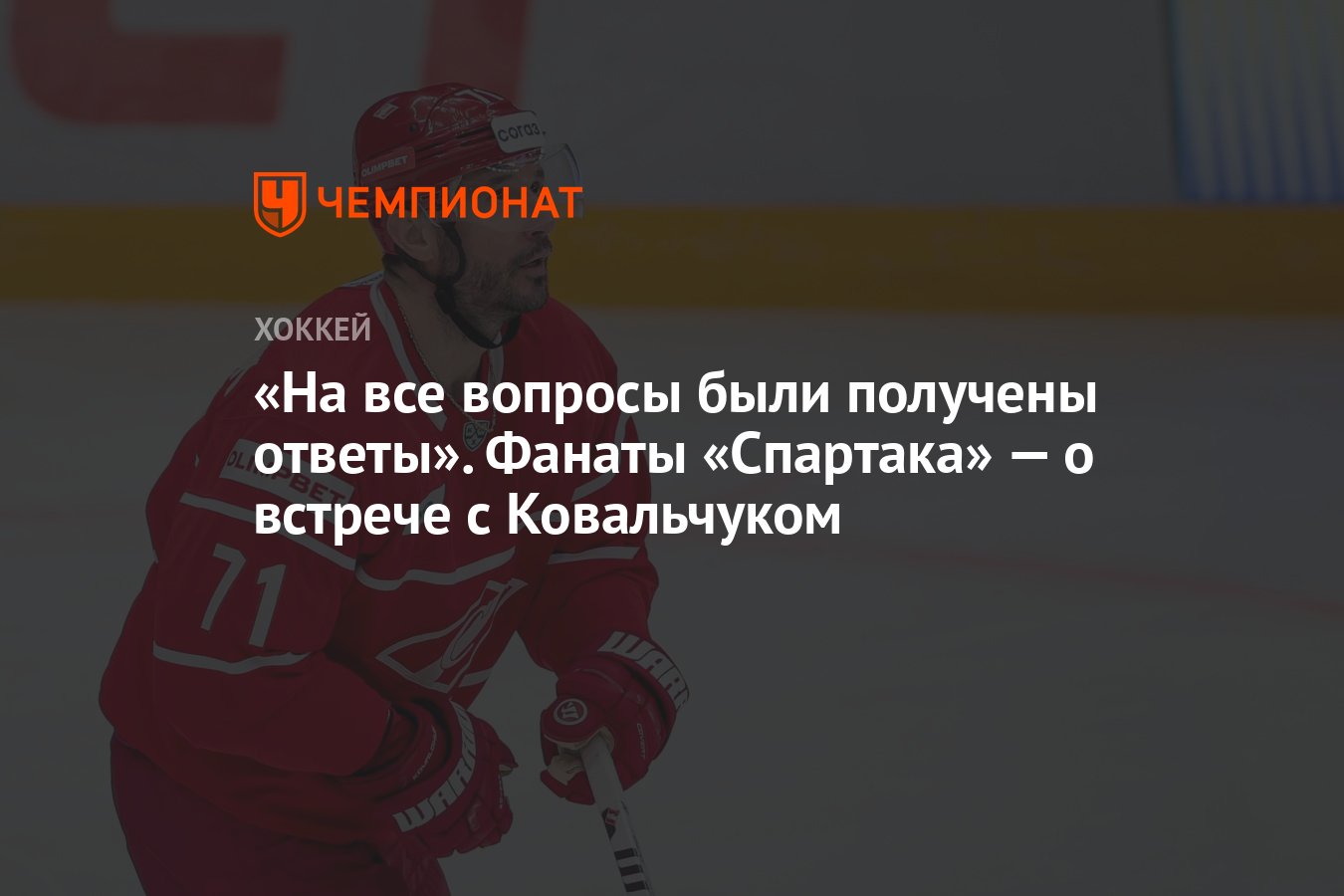 На все вопросы были получены ответы». Фанаты «Спартака» — о встрече с  Ковальчуком - Чемпионат