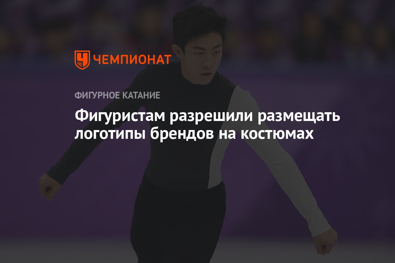 Фигуристам разрешили размещать логотипы брендов на костюмах - Чемпионат