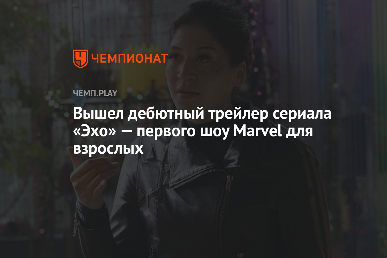 Вышел дебютный трейлер сериала «Эхо» — первого шоу Marvel для взрослых -  Чемпионат